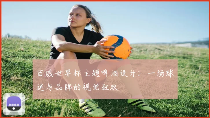 百威世界杯主题啤酒设计：一场球迷与品牌的视觉狂欢