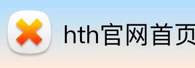 hth官网首页网址入口 Logo